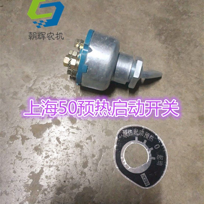 上海拖拉机配件 点火开关  预热启动开关,农机/农具/农膜,农机配件,淘宝优惠券,粉丝福利购,淘宝优惠卷