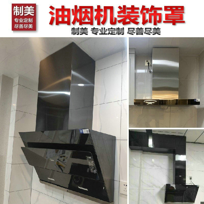 定制风管道罩子吸油烟机抽排烟装饰罩围板加高延长不锈钢遮丑罩