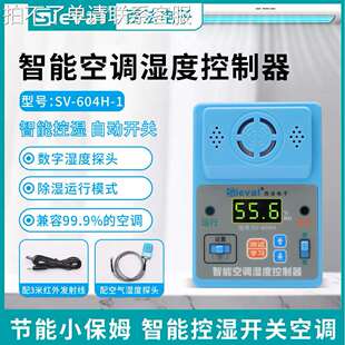 空调湿度控制器 604H 空调自动除湿 无人值守房间 西法电子