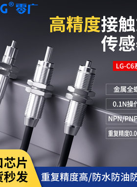 0.1N低触力复位测距原点定位接触式传感器LG-CHM6N位置感应器开关