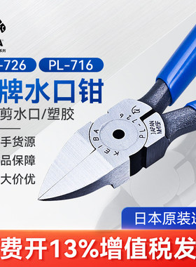 日本原装进口KEIBA马牌水口钳PL-726剪切钳平口钳塑胶塑料钳子