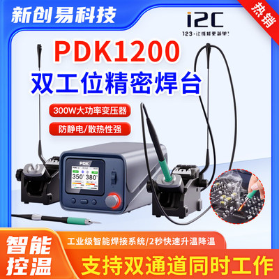 i2C PDK1200焊台双工位电烙铁 210/115/245烙铁头兼容休眠底座