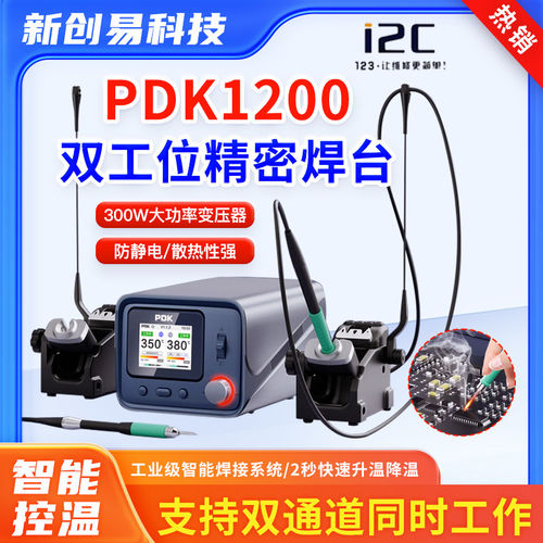i2C PDK1200焊台双工位电烙铁 210/115/245烙铁头兼容休眠底座