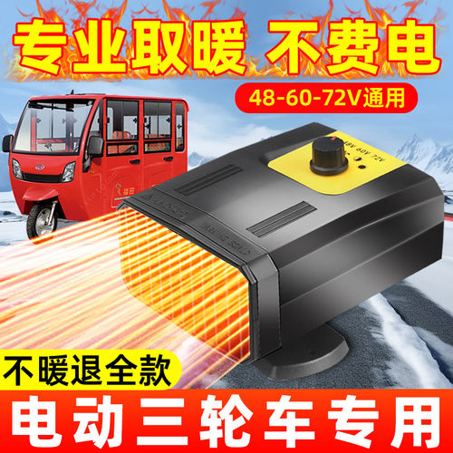 电动三轮车暖风机电动车四轮车取暖器加热除霜除雾神器48V60V72V - 封面
