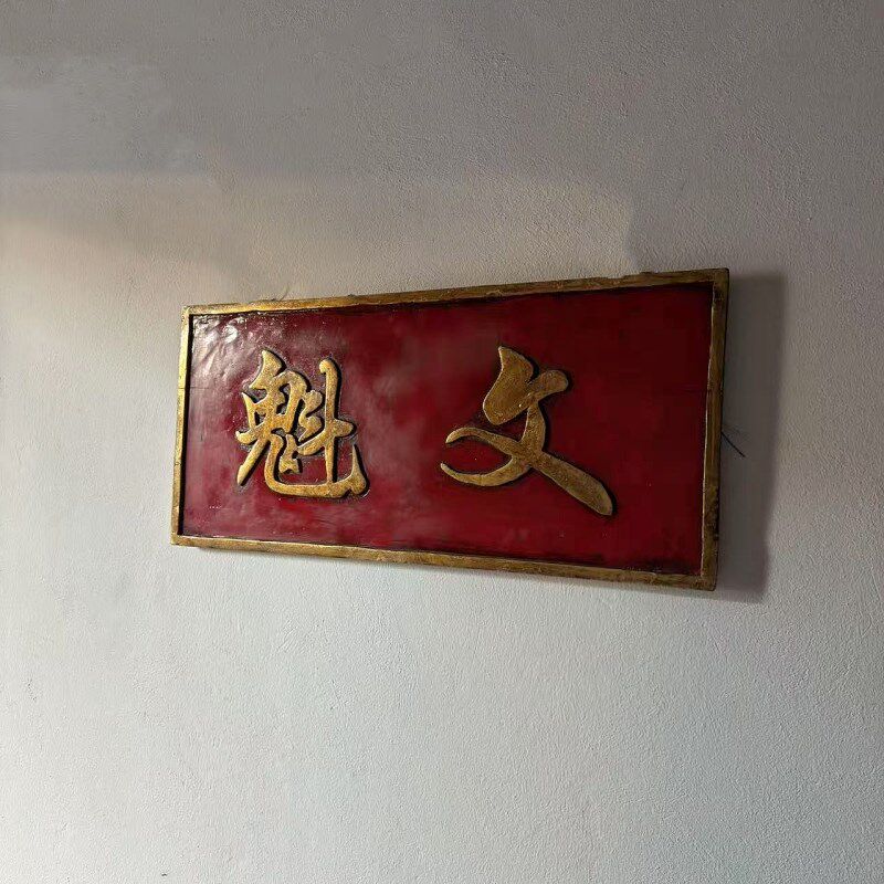 古旧老牌匾侘寂风艺术空间装饰老古董文魁牌匾清代老物收藏25331