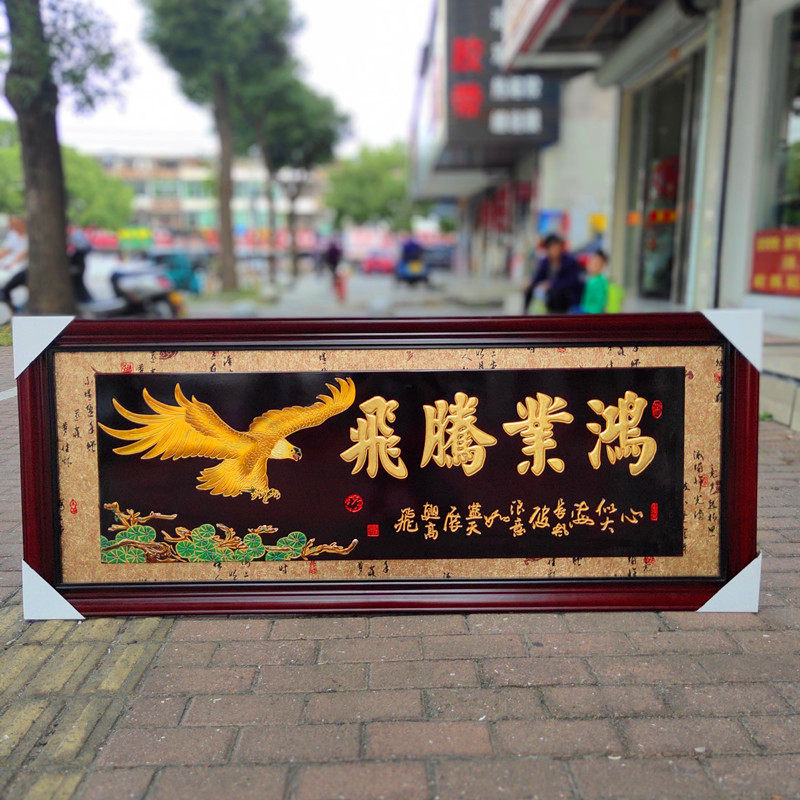 彩雕木刻画家和万事兴客厅挂画新房乔迁贺匾开业牌匾生意兴隆笔画