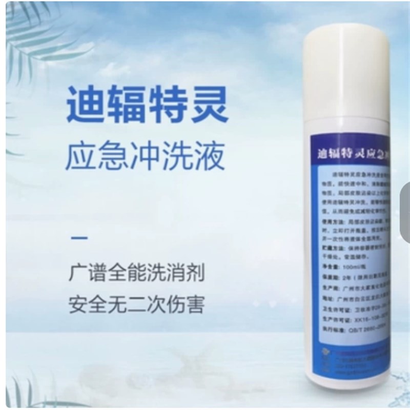 迪辐特灵洗消喷剂防化防恐应急冲洗剂冲洗液强酸碱冲洗喷雾100ML