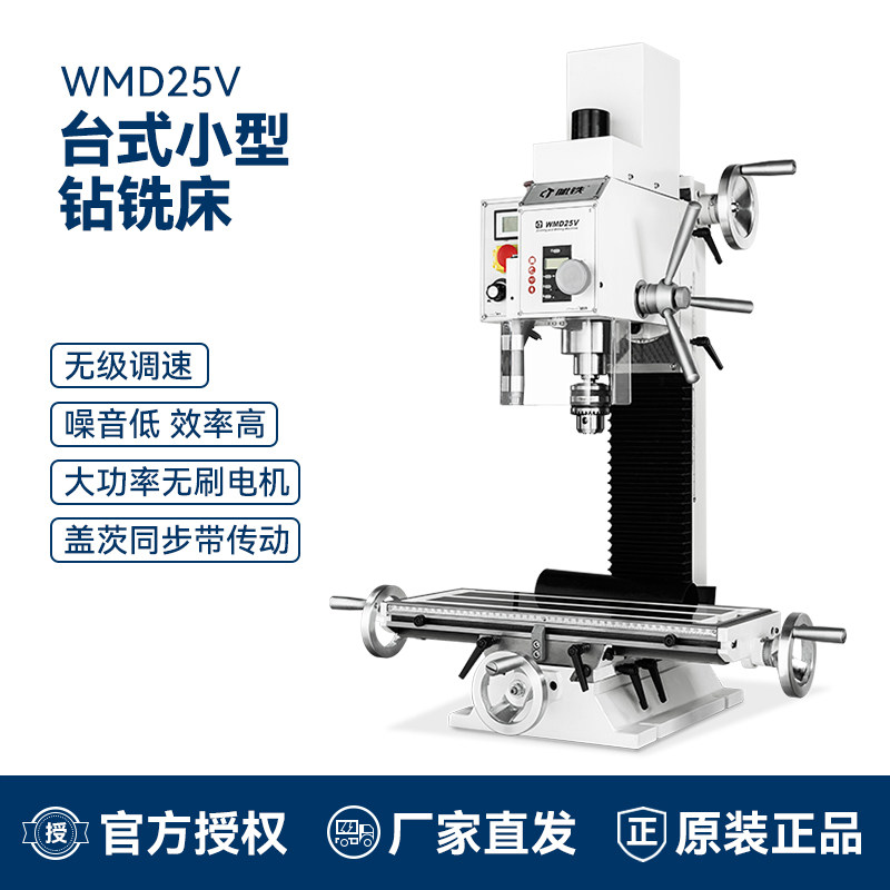 呲铁WMD25V多功能钻铣一体机家用小型铣床高精度金属数显钻铣机床