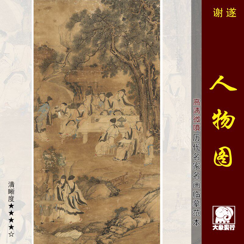 谢遂人物图传统高士图工笔画临摹范本中式装饰画艺术微喷绢布画心