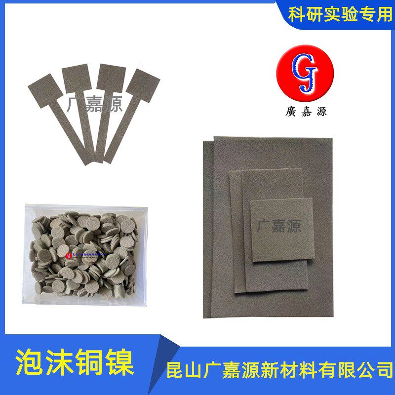 科研实验泡沫铜镍合金催化载体多孔三维结构电极泡沫铜锡广嘉源