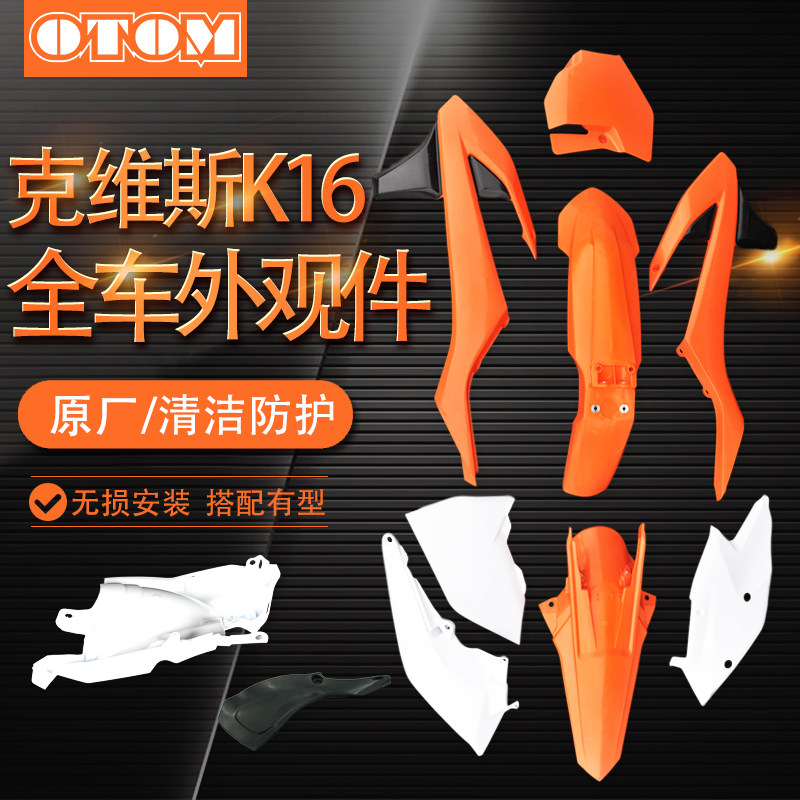 克维思K16KTM全车外壳座垫加大油箱改装贴纸号牌泥瓦油箱护板侧盖