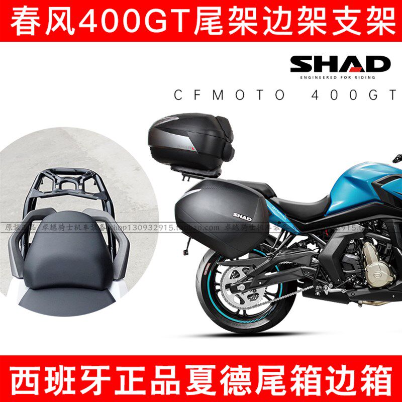 适用春风400GT/650GT夏德SHAD边箱尾箱侧箱边架尾架400GT改装护杠