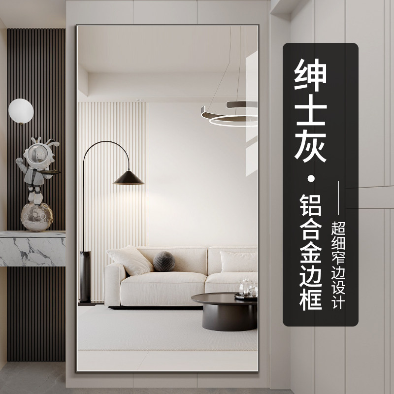 灰色铝合金边框挂墙穿衣镜衣帽间落地试衣镜家用贴墙全身镜子防爆