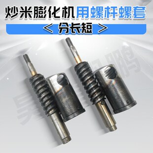 炒米型膨化机螺杆螺套米花糖大小圆球机螺杆螺套多功能膨化机配件