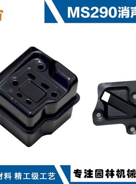 适用于STIHL MS290排气管斯蒂尔款伐木锯MS310/MS390/MS290消声器