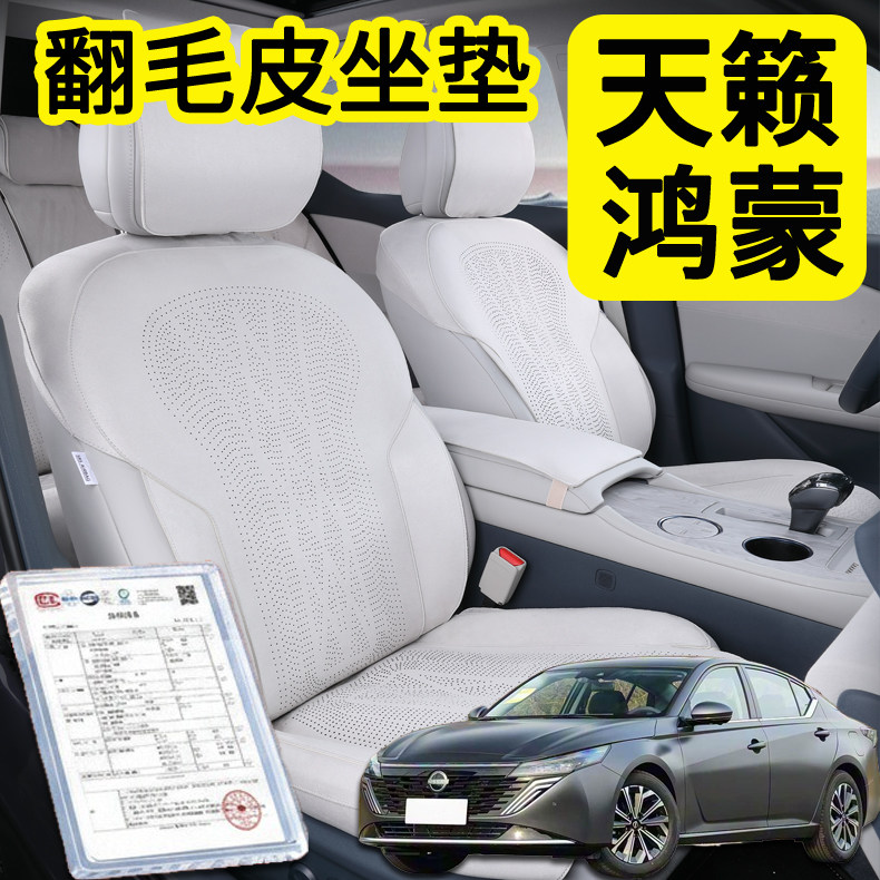 2026款日产天籁坐垫鸿蒙座舱专用翻毛皮座垫天籁座套四季通用内饰