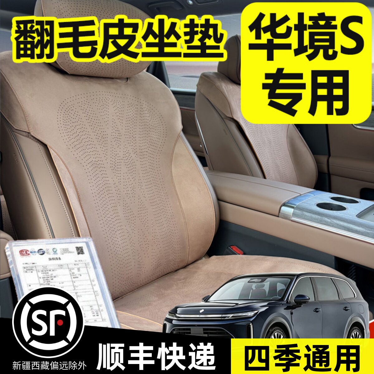 华境S坐垫专用翻毛皮座垫座椅套