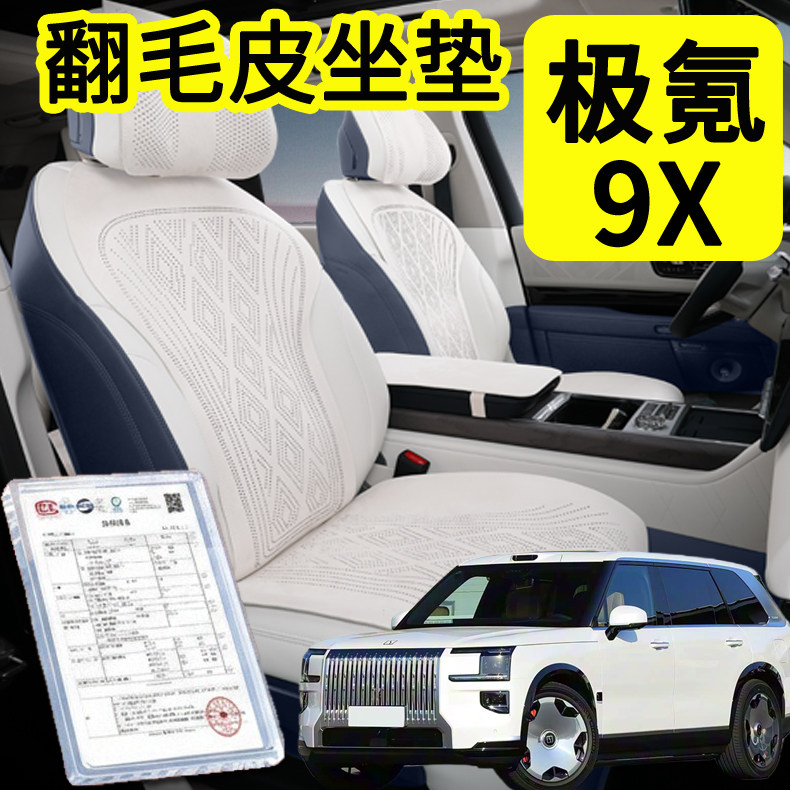 极氪9X坐垫翻毛皮专用极氪9X座垫极氪9X座套四季通用汽车内饰用品