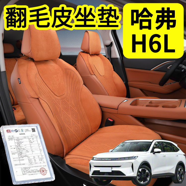 哈弗H6L坐垫专用哈弗H6L翻毛皮座垫哈弗H6L座椅套四季通用内饰