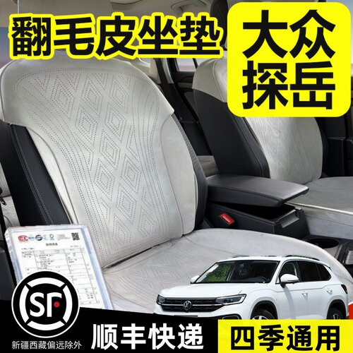 大众探岳坐垫专座套座垫座椅套