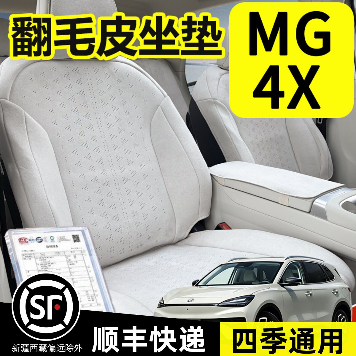 名爵MG4X坐垫座垫座套透气耐磨图片