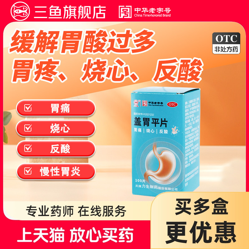 [力]盖胃平片100片*1瓶/盒