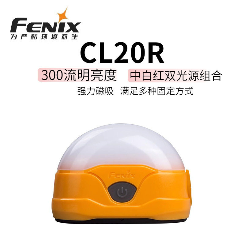FENIX菲尼克斯CL20R 300流明USB露营灯小蜗牛营地灯帐篷灯应急灯