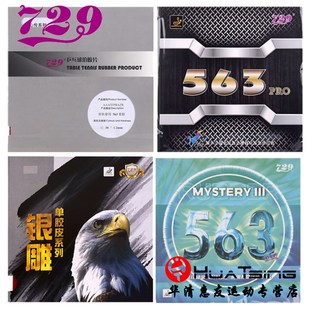 友谊729生胶胶皮套胶银雕563鬼斧3鬼釜三心传乒乓球拍颗粒胶