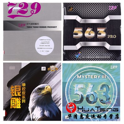 友谊729生胶胶皮套胶银雕563鬼斧3鬼釜三心传乒乓球拍颗粒胶