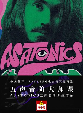 中文版 - Mateus Asato五声音阶训练体系Asatonics大师课完整套装