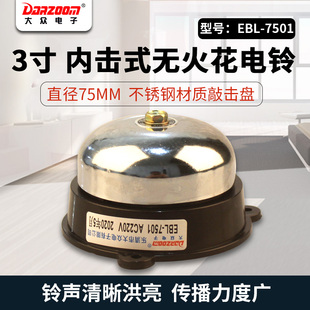 UC4 75MM EBL 乐清大众电子 不锈钢 无火花电铃 7501 3寸 内击式