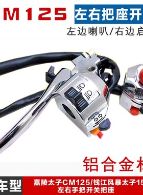 嘉陵大太子CM125左右手把开关把座总成 喇叭电启动开关按钮 配件