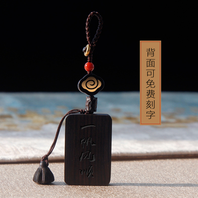 身在福中钥匙扣挂件高档创意檀木车钥匙复古保平安刻字定制编制绳
