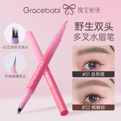 Gracebabi双头多叉水眉笔防水汗