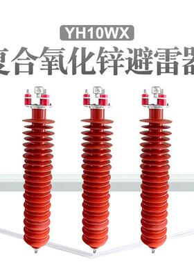 希然110kv高压线路型HY10WX-102/266氧化锌避雷器YH10WX-108/281