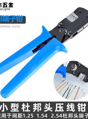 11YXQ01插簧端子压线钳1.25/1.54mm间距杜邦压线钳
