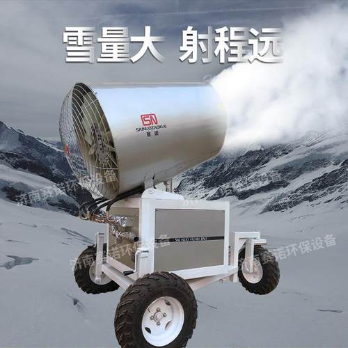 高压远程喷射人工降雪机 滑雪场人工飘雪机 游乐场滑雪造雪机
