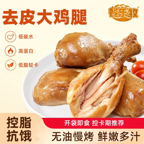 去皮大鸡腿低脂控卡开袋即食健身