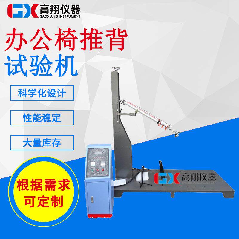 办公椅靠背推力试验机办公椅耐用性试验机办公椅推背试验机