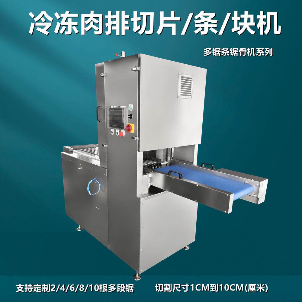 排骨切块机多锯条切割1厘米到10厘米扇子骨牛仔骨多段锯锯骨机