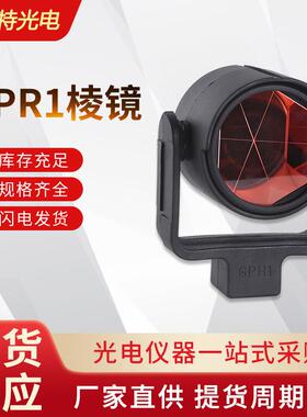 厂家供应GPR1GPH1全站仪棱镜测量测绘棱镜头隧道监测反射镜