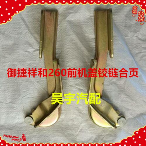 适用于御捷电动祥和260前机盖铰链合页御捷乐唯V2前机盖铰链合页