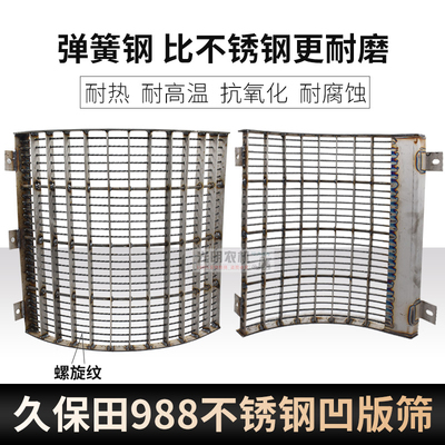 久保田988 1008 EX118收割机凹版筛滚筒筛凹板筛不锈钢脱粒筛加厚