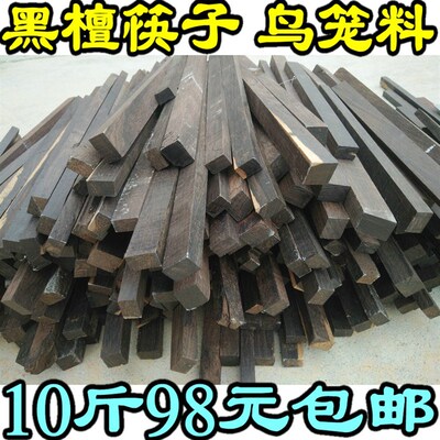 交趾黄檀 老挝红酸枝 黑檀 紫光檀 乌木 筷子料 鸟笼料 毛笔料