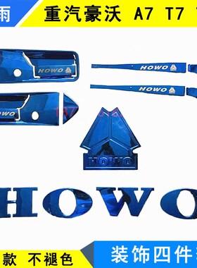 重汽豪沃A7 T7 T7H不锈钢门碗车门把手门拉手车标贴雨刷装饰用品
