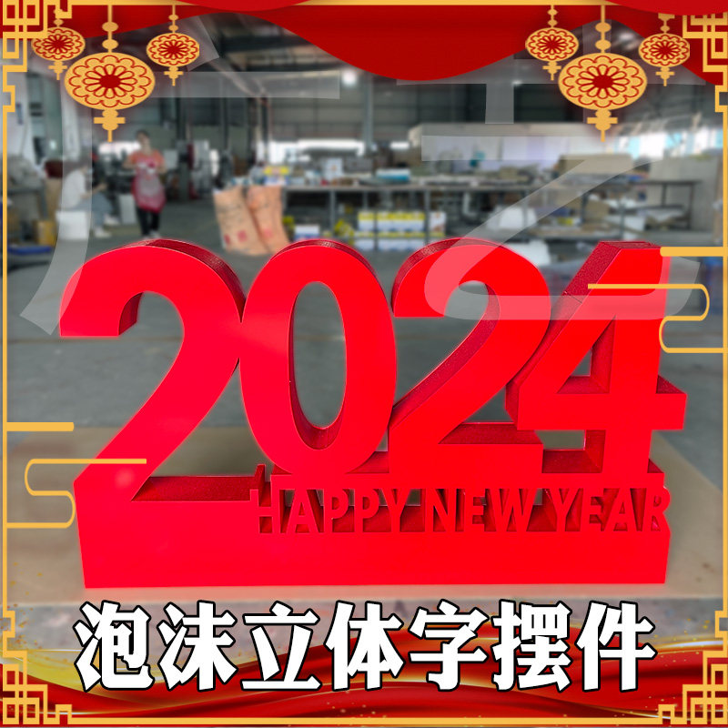 2024年龙年新年快乐立体泡沫字商场场景DP点摆件装饰广告活动字