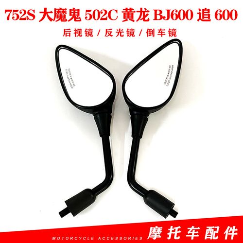 适用贝纳利752S大魔鬼502C黄龙BJ600追600原装反光镜后视镜倒车镜