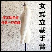 女立体裁剪人台手臂布手臂立裁胳膊立裁手臂模特胳膊手工软手臂