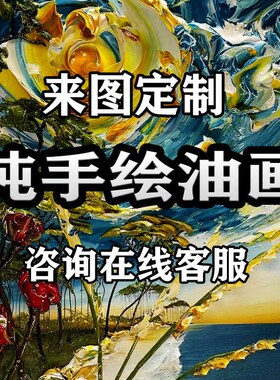 画像定制真人照片个图片油画来图定做代画手绘大芬村人物宠物风景
