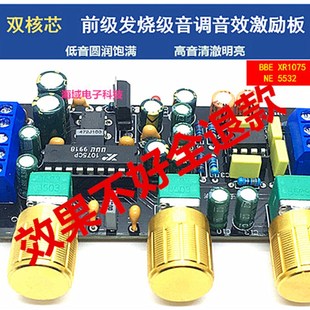 XR1075音调板BBE发烧级运放前级音效美化激励器功放前置调音板HIF